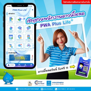 ไฟล์แนบ กปภ.สาขาชลบุรี (พ) จัดกิจกรรม จ่ายดี มีรางวัล เชิญชวนพนักงานโหลด PWA Plus Life+ และจ่ายค่าน้ำประปาออนไลน์