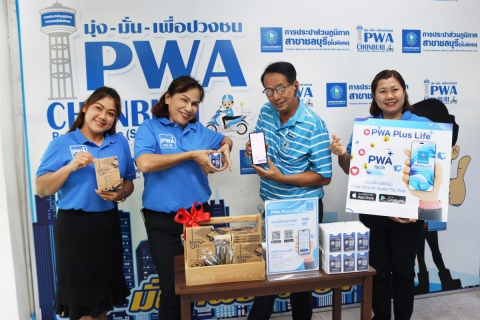 ไฟล์แนบ กปภ.สาขาชลบุรี (พ) จัดกิจกรรม จ่ายดี มีรางวัล เชิญชวนพนักงานโหลด PWA Plus Life+ และจ่ายค่าน้ำประปาออนไลน์