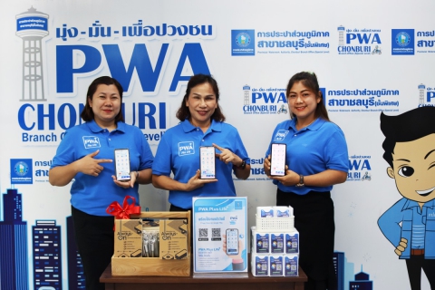 ไฟล์แนบ กปภ.สาขาชลบุรี (พ) จัดกิจกรรม จ่ายดี มีรางวัล เชิญชวนพนักงานโหลด PWA Plus Life+ และจ่ายค่าน้ำประปาออนไลน์