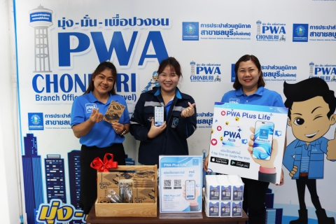 ไฟล์แนบ กปภ.สาขาชลบุรี (พ) จัดกิจกรรม จ่ายดี มีรางวัล เชิญชวนพนักงานโหลด PWA Plus Life+ และจ่ายค่าน้ำประปาออนไลน์
