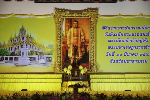 ไฟล์แนบ ถวายราชสักการะเนื่องใน วันที่ระลึกพระบาทสมเด็จพระนั่งเกล้าเจ้าอยู่หัว พระมหาเจษฎาราชเจ้า