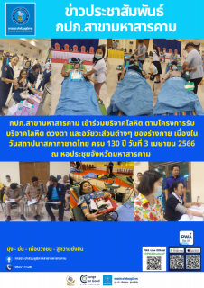 ไฟล์แนบ เข้าร่วมบริจาคโลหิต ตามโครงการรับบริจาคโลหิต ดวงตา และอวัยวะส่วนต่างๆ ของร่างกาย เนื่องในวันสถาปนาสภากาชาดไทย ครบ 130 ปี วันที่ 3 เมษายน 2566