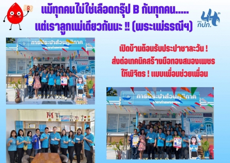ไฟล์แนบ กำแพงเพชร เปิดบ้านต้อนรับประปาชาละวัน ! ส่งต่อเทคนิคสร้างมือทองสมองเพชร ให้พิจิตร !  แบบเพื่อนช่วยเพื่อน