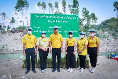ไฟล์แนบ สาขาบ้านฉาง ร่วมกิจกรรม จิตอาสาต้านภัยแล้ง จ.ระยอง ประจำปี 2566