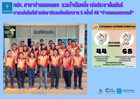ไฟล์แนบ กปภ. สาขากำแพงเพชร  รวมใจเป็นหนึ่ง เร่งประชาสัมพันธ์ การแข่งขันกีฬาแห่งชาติรอบคัดเลือกภาค 5 ครั้งที่ 48 กำแพงเพชรเกมส์