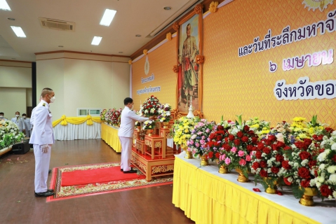 ไฟล์แนบ กปภ.สาขาขอนแก่น (พ) ร่วมประกอบพิธีเนื่องในวันพระบาทสมเด็จพระพุทธยอดฟ้าจุฬาโลกมหาราช และวันที่ระลึกมหาจักรีบรมราชวงศ์ ประจำปี 2566