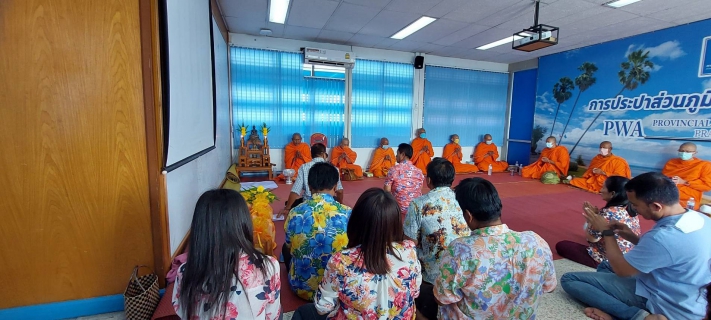 ไฟล์แนบ การประปาส่วนภูมิภาคสาขาปราณบุรี จัดกิจกรรมทำบุญสำนักงาน เนื่องจากช่วงเทศกาลปีใหม่ไทย เพื่อความเป็นสิริมงคล และสร้างขวัญกำลังใจให้กับพนักงาน