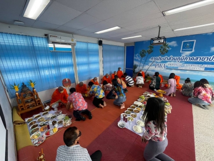 ไฟล์แนบ การประปาส่วนภูมิภาคสาขาปราณบุรี จัดกิจกรรมทำบุญสำนักงาน เนื่องจากช่วงเทศกาลปีใหม่ไทย เพื่อความเป็นสิริมงคล และสร้างขวัญกำลังใจให้กับพนักงาน