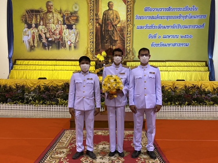 ไฟล์แนบ ร่วมพิธีถวายราชสักการะ เนื่องใน "วันพระบาทสมเด็จพระพุทธยอดฟ้าจุฬาโลกมหาราช และวันที่ระลึกมหาจักรีบรมราชวงศ์