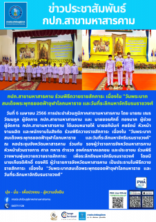 ไฟล์แนบ ร่วมพิธีถวายราชสักการะ เนื่องใน "วันพระบาทสมเด็จพระพุทธยอดฟ้าจุฬาโลกมหาราช และวันที่ระลึกมหาจักรีบรมราชวงศ์
