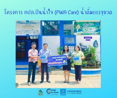 ไฟล์แนบ การประปาส่วนภูมิภาคสาขาทุ่งสง มอบน้ำดื่มบรรจุขวดตราสัญลักษณ์ กปภ. ภายใต้โครงการ กปภ.ปันน้ำใจ (PWA Care) น้ำดื่มบรรจุขวด