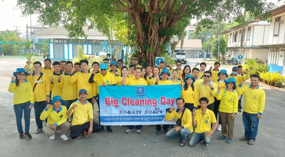 ไฟล์แนบ Big Cleaning Day 1/2566