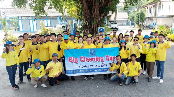 ไฟล์แนบ Big Cleaning Day 1/2566