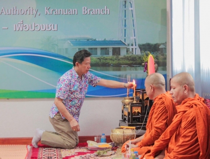 ไฟล์แนบ การประปาส่วนภูมิภาคสาขากระนวน จัดกิจกรรมทำบุญสำนักงาน เนื่องในช่วงเทศกาลปีใหม่ไทย