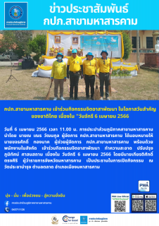ไฟล์แนบ เข้าร่วมกิจกรรมจิตอาสาพัฒนา ในโอกาสวันสำคัญของชาติไทย เนื่องใน วันจักรี 6 เมษายน 2566