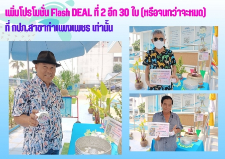 ไฟล์แนบ เสียงตอบรับดี มาแรงเกินคาด !! ลูกค้าร่วมสรงน้ำพระ รับ "ขัน " กลับบ้านสุขใจ หมดภายใน 48 ชม.  เพิ่มโปรโมชั่น Flash DEAL ที่ 2 อีก 30 ใบ  (หรือจนกว่าจะหมด) 