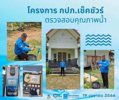 ไฟล์แนบ การประปาส่วนภูมิภาคสาขาทุ่งสง ตรวจสอบคุณภาพน้ำ ภายใต้โครงการ กปภ.เช็คชัวร์