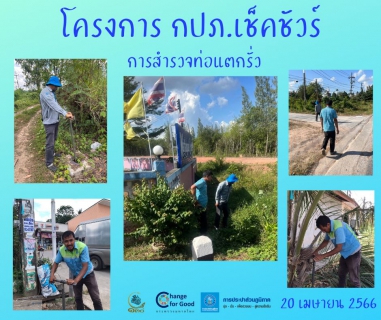 ไฟล์แนบ การประปาส่วนภูมิภาคสาขาทุ่งสง ลงพื้นที่ค้นหาท่อแตกรั่ว ลดน้ำสูญเสีย แสดงความใส่ใจในการให้บริการ สร้างความมั่นใจแก่ลูกค้า