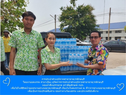 ไฟล์แนบ การประปาส่วนภูมิภาคสาขาขาณุวรลักษบุรี  มอบน้ำดื่มบรรจุขวดตราสัญลักษณ์ กปภ. 