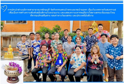 ไฟล์แนบ กปภ.สาขาขาณุวรลักษบุรี  จัดกิจกรรมสืบสานประเพณีปีใหม่ไทย สงกรานต์ ประจำปี 2566 