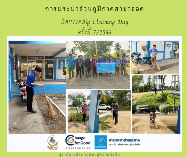 ไฟล์แนบ การประปาส่วนภูมิภาคสาขาฮอด จัดกิจกรรม Big Cleaning Day ครั้งที่ 7/2566