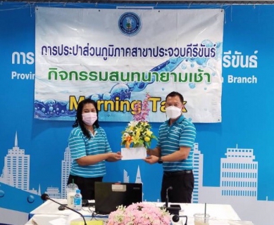 ไฟล์แนบ การประปาส่วนภูมิภาคสาขาประจวบคีรีขันธ์ จัดกิจกรรมสนทนายามเช้า (Morning talk)  ครั้งที่ 7/2566