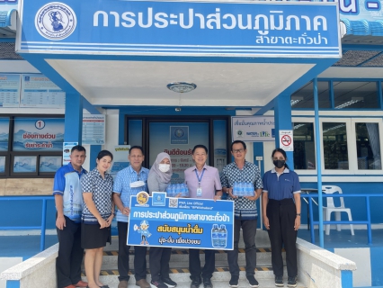 ไฟล์แนบ การประปาส่วนภูมิภาคสาขาตะกั่วป่า สนับสนุนน้ำดื่มบรรจุขวดตราสัญลักษณ์ กปภ. ให้กับสำนักงานสวัสดิการและคุ้มครองแรงงานจังหวัดพังงา