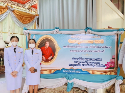 ไฟล์แนบ วันเสาร์ที่ 6 พฤษภาคม พ.ศ.2566 กปภ.สาขาพัทลุง ร่วมพิธีเฉลิมฉลองวาระครบรอบ 100 ปี  วันประสูติ สมเด็จพระเจ้าพี่นางเธอ เจ้าฟ้ากัลยาณิวัฒนา กรมหลวงนราธิวาสราชนครินทร์ 