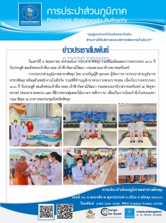 ไฟล์แนบ วันเสาร์ที่ 6 พฤษภาคม พ.ศ.2566 กปภ.สาขาพัทลุง ร่วมพิธีเฉลิมฉลองวาระครบรอบ 100 ปี  วันประสูติ สมเด็จพระเจ้าพี่นางเธอ เจ้าฟ้ากัลยาณิวัฒนา กรมหลวงนราธิวาสราชนครินทร์ 