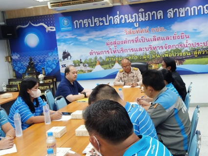 ไฟล์แนบ กปภ.สาขากาญจนบุรี ได้รับการตรวจประเมินเพื่อต่ออายุการรับรองมาตรฐาน ISO 9001:2015