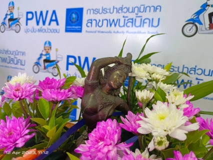 ไฟล์แนบ กปภ.สาขาพนัสนิคม ร่วมสืบสานประเพณีไทย เทศกาลสงกรานต์ ประจำปี 2566