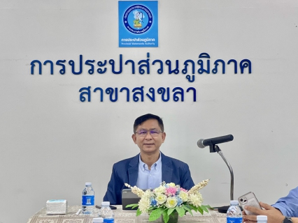 ไฟล์แนบ รองผู้ว่าการ กปภ. (ปฏิบัติการ 5) ลงพื้นที่ กปภ.สาขาสงขลา ติดตามการดำเนินงานและมอบหมายนโยบาย