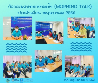 ไฟล์แนบ การประปาส่วนภูมิภาคสาขาทุ่งสง จัดกิจกรรมสนทนายามเช้า (Morning Talk) ประจำเดือน พฤษภาคม 2566