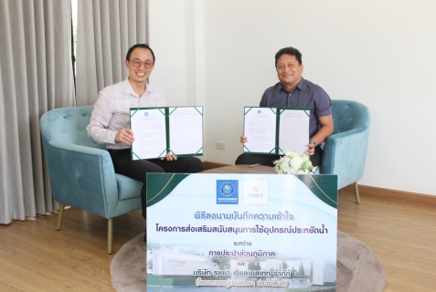 ไฟล์แนบ กปภ.ข.7 ร่วมกับ โครงการหมู่บ้านรชยา - ประชาสันติ จัดพิธีลงนามบันทึกความเข้าใจ โครงการส่งเสริมสนับสนุนการใช้อุปกรณ์ประหยัดน้ำ
