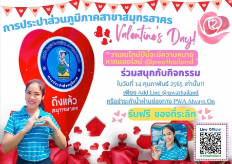 ไฟล์แนบ กปภ.สาขาสมุทรสาคร มอบความรักปรารถนาดีให้แก่กันในวันแห่งความรัก