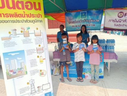 ไฟล์แนบ กปภ.สาขาอำนาจเจริญร่วมโครงการบำบัดทุกข์ บำรุงสุข สร้างรอยยิ้มให้กับประชาชนอำนาจเจริญ ปี 2566