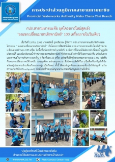 ไฟล์แนบ กปภ.สาขามหาชนะชัยมอบน้ำดื่มค่ายกิจกรรมฟื้นฟูยาเสพติด ปี 2566