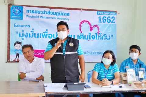 ไฟล์แนบ กปภ.สาขาปทุมธานี เดินหน้าบริการเชิงรุกตามโครงการ PWA Always-on พร้อมดำเนิน "โครงการ มุ่ง มั่น เพื่อปวงชน เติมใจให้กัน" ในพื้น ม.5 ต.คูบางหลวง อ.ลาดหลุมแก้ว จ.ปทุมธานี