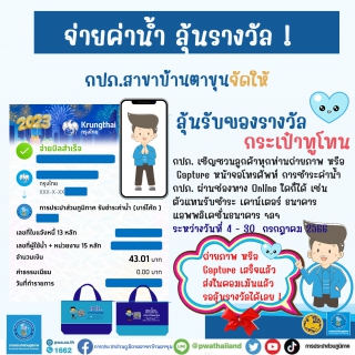 ไฟล์แนบ ประกาศ กปภ.สาขาบ้านตาขุน จัดให้ เพียงแค่จ่ายค่าน้ำ ก็ร่วมลุ้นรางวัลกับ กปภ. ได้แล้ววันนี้