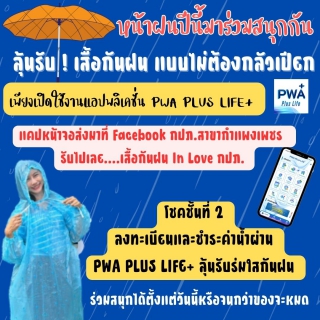 ไฟล์แนบ หน้าฝนปีนี้ กปภ.สาขากำแพงเพชร ชวนลูกค้ามาร่วมสนุกลงทะเบียนและชำระค่าน้ำผ่าน PWA Plus Life+ ลุ้นรับเสื้อกันฝนและร่มแฟชั่น 