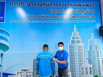 ไฟล์แนบ กปภ.สาขาแพงเพชร ส่งมอบเสื้อมิสเตอร์ประปาเพื่อปฏิบัติหน้าที่อย่างเต็มความสามารถเพื่อปวงชน พร้อมจับมือรวมพลังก้าวไปด้วยกัน