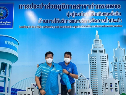 ไฟล์แนบ กปภ.สาขาแพงเพชร ส่งมอบเสื้อมิสเตอร์ประปาเพื่อปฏิบัติหน้าที่อย่างเต็มความสามารถเพื่อปวงชน พร้อมจับมือรวมพลังก้าวไปด้วยกัน