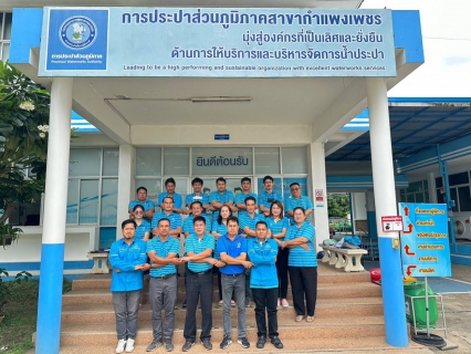 ไฟล์แนบ กปภ.สาขาแพงเพชร ส่งมอบเสื้อมิสเตอร์ประปาเพื่อปฏิบัติหน้าที่อย่างเต็มความสามารถเพื่อปวงชน พร้อมจับมือรวมพลังก้าวไปด้วยกัน