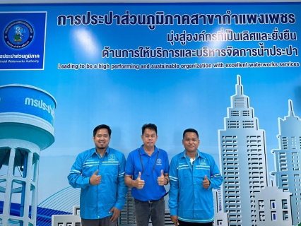 ไฟล์แนบ กปภ.สาขาแพงเพชร ส่งมอบเสื้อมิสเตอร์ประปาเพื่อปฏิบัติหน้าที่อย่างเต็มความสามารถเพื่อปวงชน พร้อมจับมือรวมพลังก้าวไปด้วยกัน