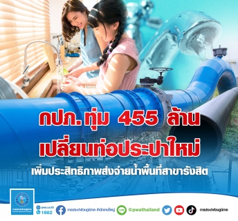 ไฟล์แนบ กปภ. ทุ่มงบ 455 ล้านบ. เปลี่ยนท่อประปาใหม่  เพิ่มประสิทธิภาพส่งจ่ายน้ำพื้นที่สาขารังสิต