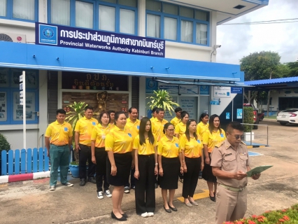 ไฟล์แนบ การประปาส่วนภูมิภาคสาขากบินทร์บุรี  จัดพิธีถวายสัตย์ปฏิญาณเพื่อเป็นข้าราชการที่ดีและพลังของแผ่นดิน ประจำปี 2566  เนื่องในโอกาสวันเฉลิมพระชนมพรรษา 28  กรกฎาคม  2566