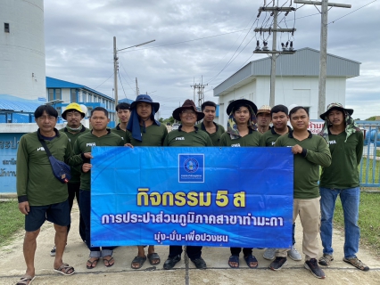 ไฟล์แนบ กปภ.สาขาท่ามะกา ทำกิจกรรม 5 ส. ภายในพื้นที่บริเวณสถานีผลิตน้ำท่าม่วง ปรับภูมิทัศน์ ทำความสะอาด ตัดแต่งต้นไม้ ตัดหญ้า ฯลฯ เพื่อสร้างภาพลักษณ์ที่ดีของหน่วยงาน ให้มีความน่าอยู่ และปลอดภัย วันที่ 25 กรกฏาคม 2566