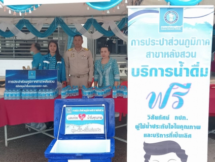 ไฟล์แนบ การประปาส่วนภูมิภาคสาขาหลังสวนเข้าร่วมโครงการจังหวัดพบประชาชนจังหวัดชุมพร "หน่วยบำบัดทุกข์ บำรุงสุข  