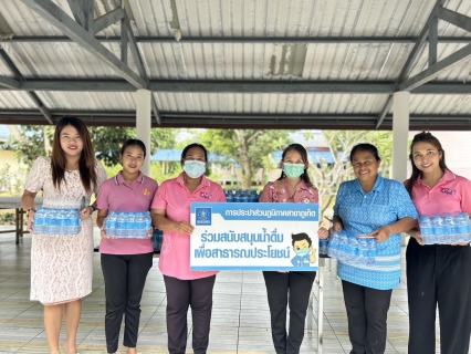 ไฟล์แนบ กปภ.สาขาภูเก็ต สนับสนุนน้ำดื่มบรรจุขวดตราสัญลักษณ์ กปภ. เนื่องในกิจกรรมโครงการน้ำพระทัยพระราชทานส่วนภูมิภาค สมาคมสภาสงเคราะห์ฯ ประจำปี 2566