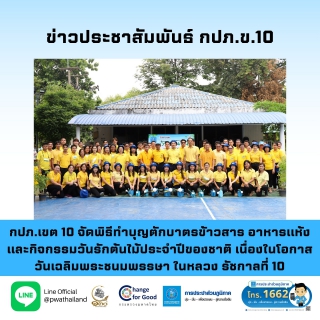 ไฟล์แนบ กปภ.เขต 10 จัดพิธีทำบุญตักบาตรข้าวสาร อาหารแห้ง และกิจกรรมวันรักต้นไม้ประจำปีของชาติ เนื่องในโอกาสวันเฉลิมพระชนมพรรษา พระบาทสมเด็จพระเจ้าอยู่หัว รัชกาลที่ 10